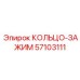 57103111 КОЛЬЦО-ЗАЖИМ Epiroc
