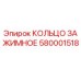 580001518 КОЛЬЦО ЗАЖИМНОЕ Epiroc