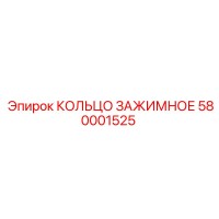 580001525 КОЛЬЦО ЗАЖИМНОЕ Epiroc