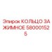 580001525 КОЛЬЦО ЗАЖИМНОЕ Epiroc