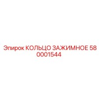580001544 КОЛЬЦО ЗАЖИМНОЕ Epiroc