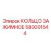 580001544 КОЛЬЦО ЗАЖИМНОЕ Epiroc