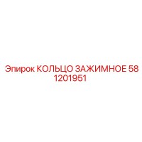 581201951 КОЛЬЦО ЗАЖИМНОЕ Epiroc