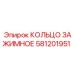 581201951 КОЛЬЦО ЗАЖИМНОЕ Epiroc
