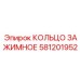 581201952 КОЛЬЦО ЗАЖИМНОЕ Epiroc