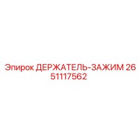 2651117562 ДЕРЖАТЕЛЬ-ЗАЖИМ Epiroc