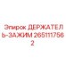 2651117562 ДЕРЖАТЕЛЬ-ЗАЖИМ Epiroc