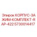 5730014417 КОРПУС-ЗАЖИМ-КОМПЛЕКТ-RAP-422 Epiroc