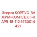 5730014421 КОРПУС-ЗАЖИМ-КОМПЛЕКТ-RAPR-18-112 Epiroc