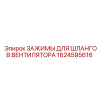 1624595616 ЗАЖИМЫ ДЛЯ ШЛАНГОВ ВЕНТИЛЯТОРА Epiroc