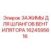 1624595616 ЗАЖИМЫ ДЛЯ ШЛАНГОВ ВЕНТИЛЯТОРА Epiroc
