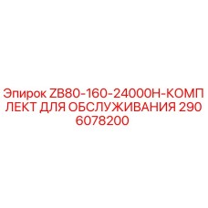 Изображение комплекта для обслуживания ZB80-160-24000H от Epiroc, артикул 2906078200