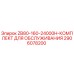 Изображение комплекта для обслуживания ZB80-160-24000H от Epiroc, артикул 2906078200