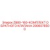 Изображение комплекта обратного клапана ZB80-160 от Epiroc, артикул 2906078500