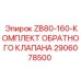 Изображение комплекта обратного клапана ZB80-160 от Epiroc, артикул 2906078500