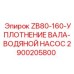 Фото уплотнения вала водяного насоса 2900205800 от Epiroc
