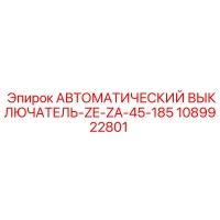 1089922801 Автоматический выключатель-ZE-ZA-45-185 Epiroc