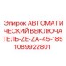 1089922801 Автоматический выключатель-ZE-ZA-45-185 Epiroc