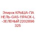 Специализированная крыша-панель для шахт Epiroc артикул 2202896325