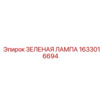 1633016694 ЗЕЛЕНАЯ ЛАМПА Epiroc
