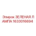 1633016694 ЗЕЛЕНАЯ ЛАМПА Epiroc
