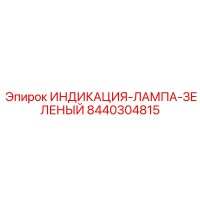 8440304815 ИНДИКАЦИЯ-ЛАМПА-ЗЕЛЕНЫЙ Epiroc