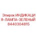 Оригинальная зеленая лампа индикации Epiroc артикул 8440304815