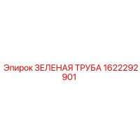 1622292901 ЗЕЛЕНАЯ ТРУБА Epiroc