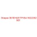 1622292901 ЗЕЛЕНАЯ ТРУБА Epiroc