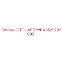 1622292902 ЗЕЛЕНАЯ ТРУБА Epiroc