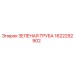 1622292902 ЗЕЛЕНАЯ ТРУБА Epiroc
