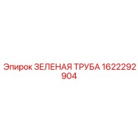 1622292904 ЗЕЛЕНАЯ ТРУБА Epiroc