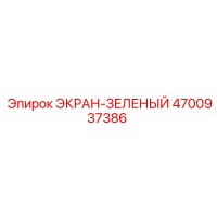 4700937386 ЭКРАН-ЗЕЛЕНЫЙ Epiroc