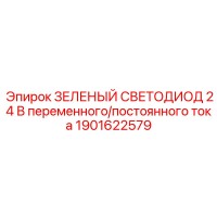 1901622579 ЗЕЛЕНЫЙ СВЕТОДИОД 24 В переменного/постоянного тока Epiroc