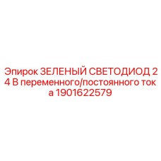 1901622579 ЗЕЛЕНЫЙ СВЕТОДИОД 24 В переменного/постоянного тока Epiroc