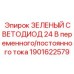 1901622579 ЗЕЛЕНЫЙ СВЕТОДИОД 24 В переменного/постоянного тока Epiroc