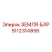 5112314858 ЗЕМЛЯ-БАР Epiroc