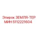 5112221604 ЗЕМЛЯ-ТЕРМИН Epiroc