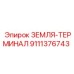 Фотография заземляющего терминала ЗЕМЛЯ-ТЕРМИНАЛ с артикулом 9111376743 для оборудования Epiroc