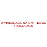 9753202475 ZEOGEL-50-ФУНТ-МЕШОК Epiroc