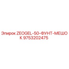 9753202475 ZEOGEL-50-ФУНТ-МЕШОК Epiroc