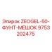 Гель для буровых установок ZEOGEL-50 9753202475 производитель Epiroc