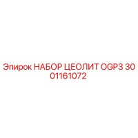 3001161072 НАБОР ЦЕОЛИТ OGP3 Epiroc
