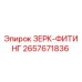 Оригинальный фитинг 2657671836 Epiroc для систем смазки