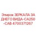 4700371267 ЗЕРКАЛА ЗАДНЕГО ВИДА-CA250-CAB Epiroc