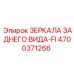 4700371266 ЗЕРКАЛА ЗАДНЕГО ВИДА-FI Epiroc