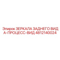 4812140024 ЗЕРКАЛА ЗАДНЕГО ВИДА-ПРОЦЕСС-ВИД Epiroc