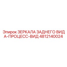 4812140024 ЗЕРКАЛА ЗАДНЕГО ВИДА-ПРОЦЕСС-ВИД Epiroc