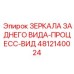 4812140024 ЗЕРКАЛА ЗАДНЕГО ВИДА-ПРОЦЕСС-ВИД Epiroc