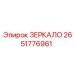 Фото ЗЕРКАЛО 2651776961 для буровых установок Epiroc